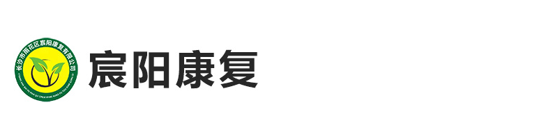 长沙市雨花区宸阳康复有限公司-欢迎访问长沙市雨花区宸阳康复有限公司